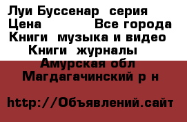 Луи Буссенар (серия 1) › Цена ­ 2 500 - Все города Книги, музыка и видео » Книги, журналы   . Амурская обл.,Магдагачинский р-н